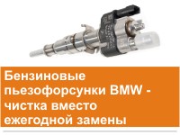 Distehnika, pjezo sprauslas BMW, sprauslu remonts, пьезофорсунки BMW, ремонт форсунок
