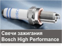 �Bosch High Performance� aizdedzes sveces maksimālai veiktspējai