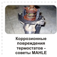 Mahle, termostāts, ���������