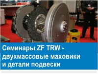 divmasu spararats, ZF, TRW, Sachs, piekare, двухмассовый маховик, подвеска