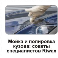 riwax, auto pulēšana, auto vasks, salona tirīšana, полировка авто, авто воск, чистка салона